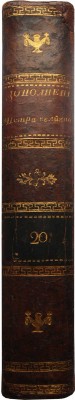 Голиков И.И. Дополнение к деяниям Петра Великого. В 18 т. Т. 8. М, 1790-1797.